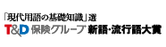 「現代用語の基礎知識」選 T&D保険グループ 新語・流行語大賞