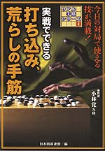 実戦でできる打ち込み、荒らしの手筋