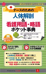 ナースのための人体解剖＆看護用語・略語ポケット事典