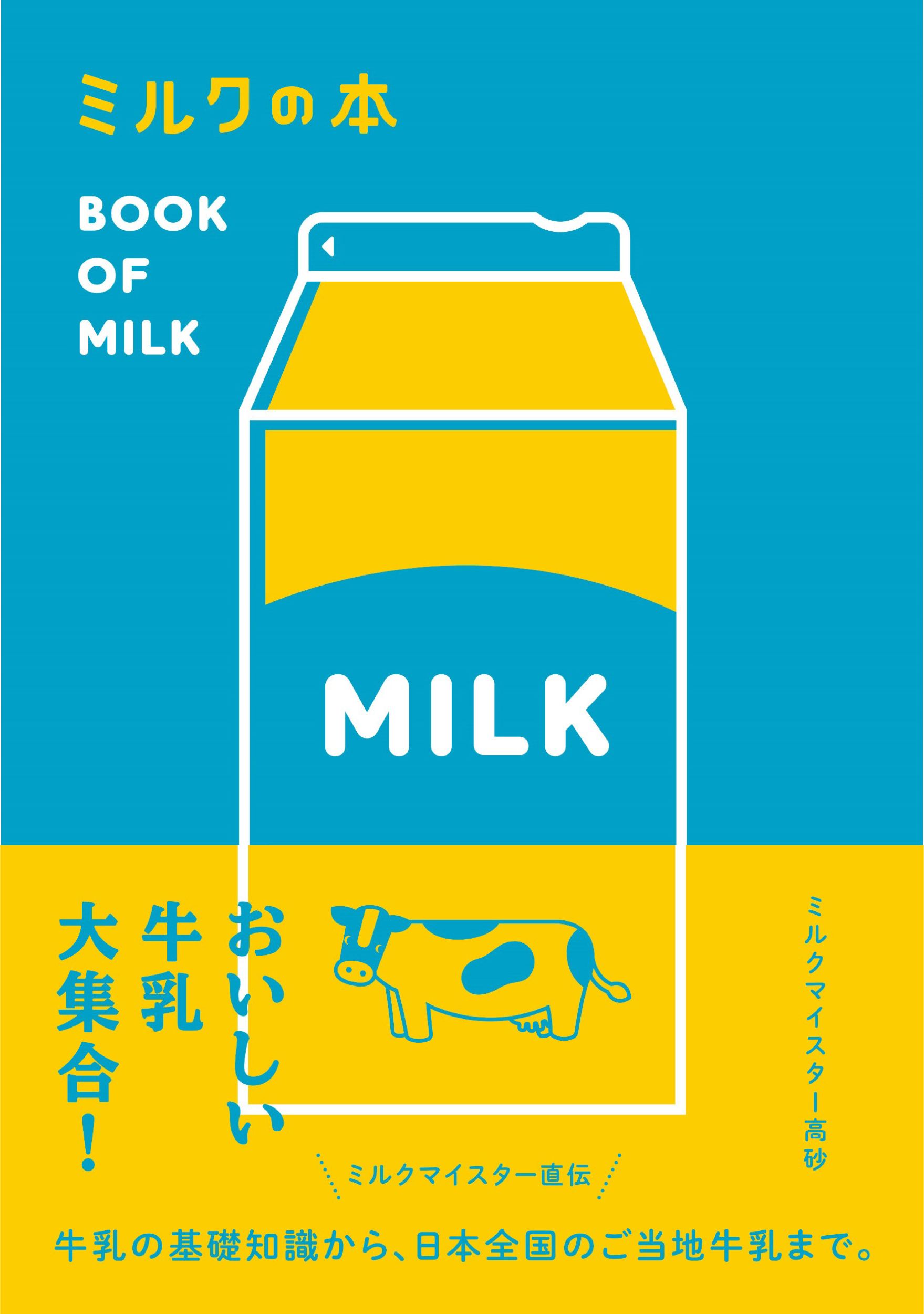 ミルクの本
