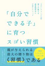 「自分でできる子」に育つスゴい習慣 スタンフォード大学博士が教える最新脳科学×子育てメソッド