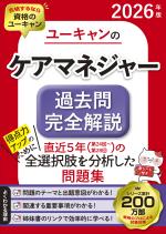 2026年版 ユーキャンのケアマネジャー 過去問完全解説