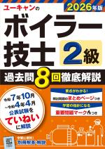 2026年版 ユーキャンの2級ボイラー技士 過去問8回徹底解説