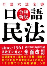 口語 民法(令和新版)