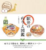 駅弁のぬりえ図鑑