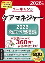 2026年版 ユーキャンのケアマネジャー 2026徹底予想模試