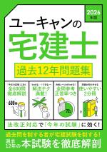 2026年版 ユーキャンの宅建士 過去12年問題集