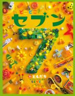 どこどこ?セブン③ ともだち