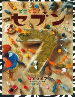 どこどこ?セブン⑤ どうぶつ