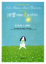 地雷ではなく花をください