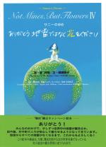 ありがとう 地雷ではなく花をください