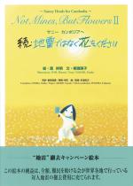 続・地雷ではなく花をください