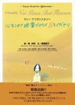 心をこめて 地雷ではなく花をください