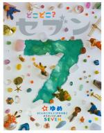 どこどこ?セブン⑥ ゆめ