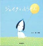 ジェイクとふうせん