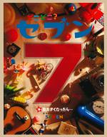 どこどこ?セブン⑨ おおきくなったら…