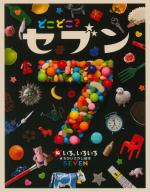 どこどこ?セブン⑩ いろ、いろいろ