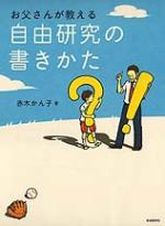 お父さんが教える自由研究の書きかた
