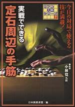 実戦でできる定石周辺の手筋