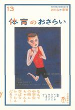 体育のおさらい