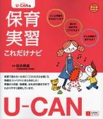 U-CANの保育実習これだけナビ