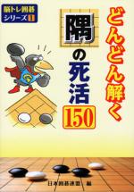 どんどん解く隅の死活150