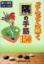 どんどん解く隅の手筋150