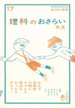 理科のおさらい 天文