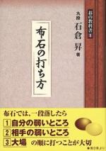 布石の打ち方