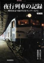 夜行列車の記録
