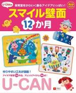 U-CANのスマイル壁面12か月