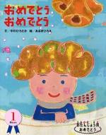 おめでとう おめでとう