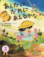 あしたは だれに あえるかな