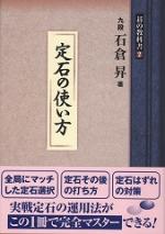 定石の使い方