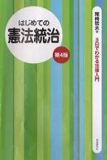 はじめての憲法統治(第4版)