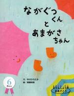 ながぐつくんとあまがさちゃん