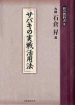 サバキの実戦活用法