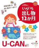 U‐CANのいろいろ出し物12か月