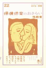 保健体育のおさらい 性教育