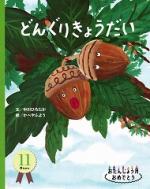 どんぐりきょうだい