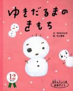 ゆきだるまのきもち