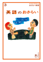 英語のおさらい【電子版】