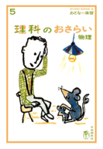 理科のおさらい 物理【電子版】