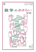 数学のおさらい 図形【電子版】