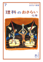 理科のおさらい 化学【電子版】