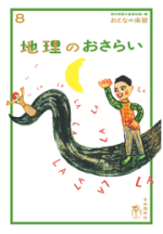 地理のおさらい【電子版】