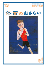 体育のおさらい【電子版】