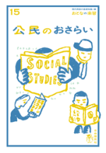 公民のおさらい【電子版】
