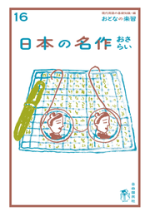 日本の名作おさらい【電子版】