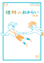 理科のおさらい 天文【電子版】